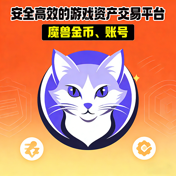 魔兽世界金币交易网站哪个好 魔兽世界金币交易平台分享