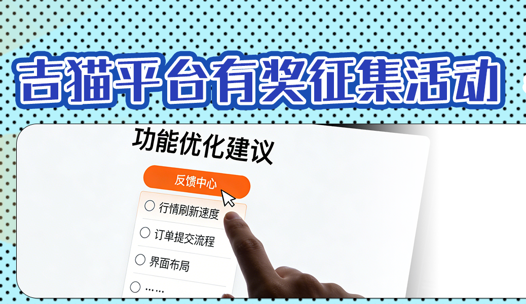 吉猫游戏交易平台优化建议征集令